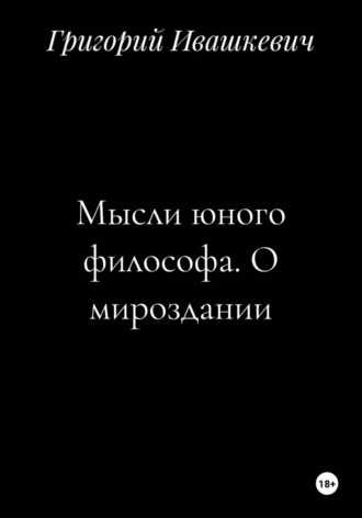. Мысли юного философа. О мироздании