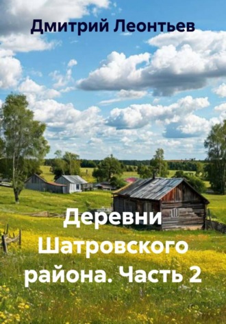 . Деревни Шатровского района. Часть 2