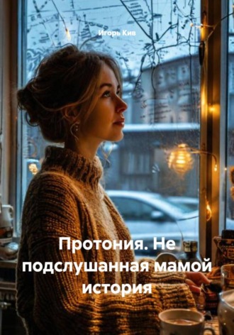 . Протония. Не подслушанная мамой история