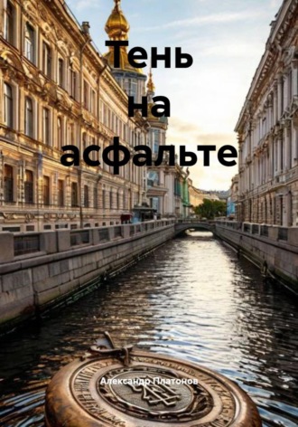 . Тень на асфальте