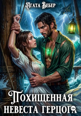 Агата Вебер. Похищенная невеста герцога