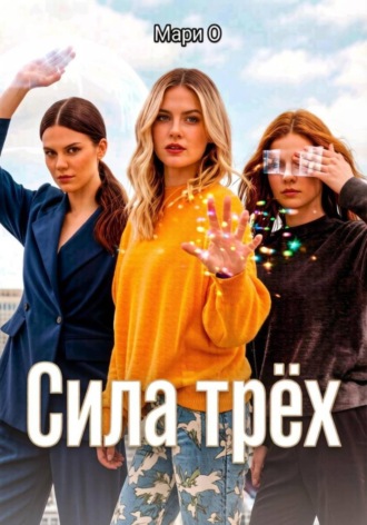 . Сила Трёх