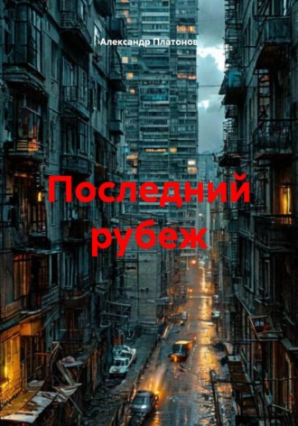 . Последний рубеж