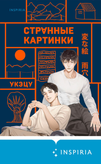 Укэцу. Странные картинки