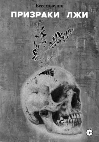  Бессмыслин. Призраки Лжи