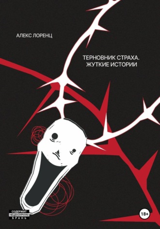Алекс Лоренц. Терновник страха. Жуткие истории