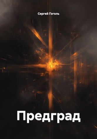 . Предград