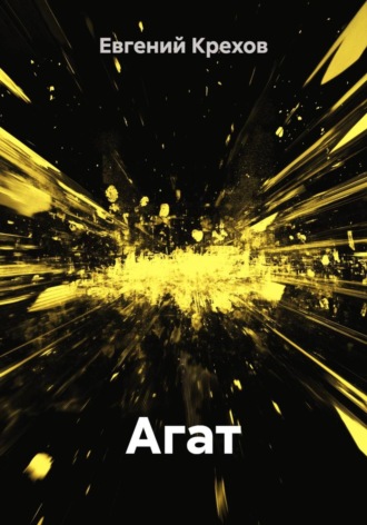 . Агат