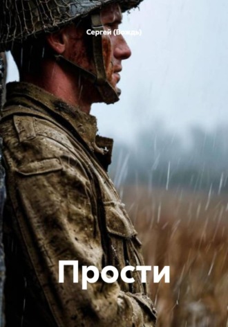 Сергей (Вождь). Прости