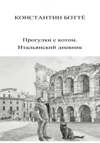 Константин Боттé. Прогулки с котом. Итальянский дневник