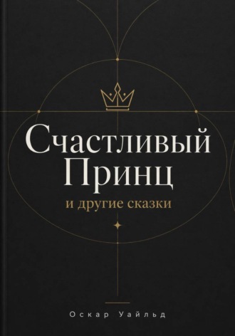 Оскар Уайльд. Счастливый Принц и другие сказки