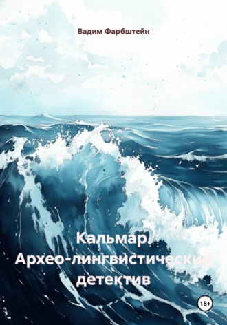 Вадим Фарбштейн. Кальмар. Архео-лингвистический детектив