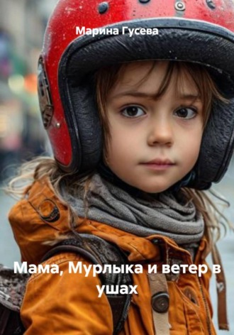 Марина Гусева. Мама, Мурлыка и ветер в ушах