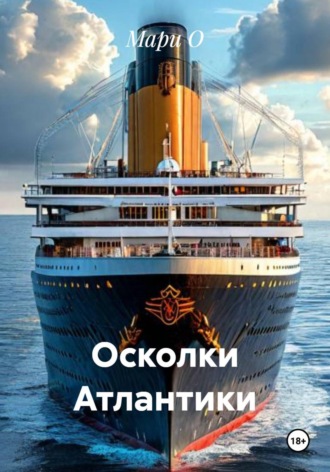 . Осколки Атлантики