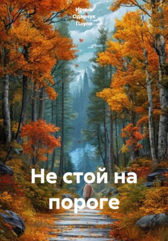Ирина Одарчук Паули. Не стой на пороге
