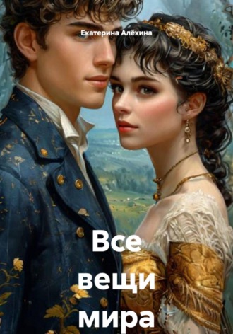 . Все вещи мира