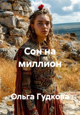 Ольга Гудкова. Сон на миллион