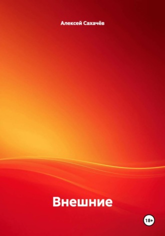 Алексей Сахачёв. Внешние