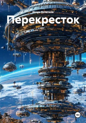 . Перекресток