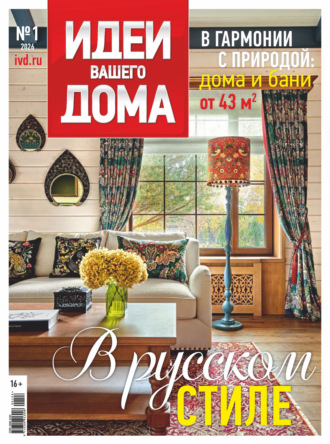 . Идеи Вашего Дома №1/2026