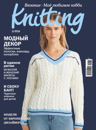 . Knitting. Вязание. Моё любимое хобби №2/2026