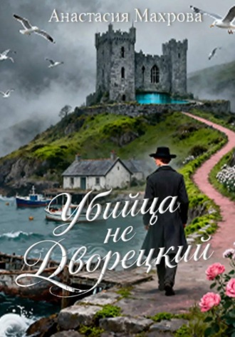 Анастасия Анатольевна Махрова. Убийца не дворецкий