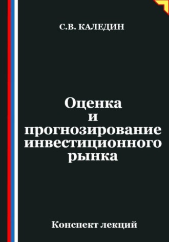 Сергей Каледин. Оценка и прогнозирование инвестиционного рынка