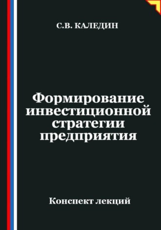 Сергей Каледин. Формирование инвестиционной стратегии предприятия