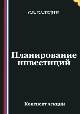 Сергей Каледин. Планирование инвестиций