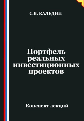 Сергей Каледин. Портфель реальных инвестиционных проектов