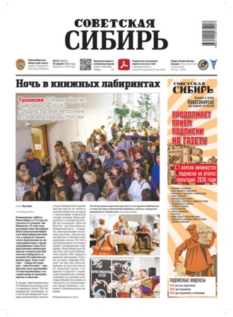 Редакция газеты «Советская Сибирь». Газета «Советская Сибирь» №16 (28005) от 22.04.2026