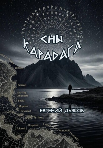 Евгений Дьяков. Сны Карадага