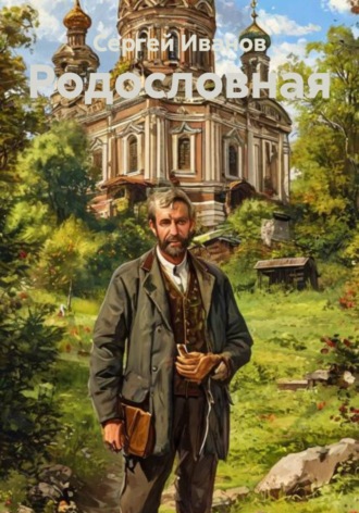 . Родословная