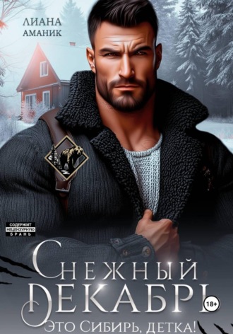 Лиана Аманик. Снежный Декабрь