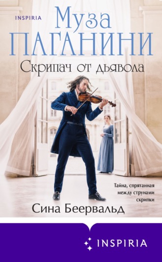 Сина Беервальд. Муза Паганини. Скрипач от дьявола