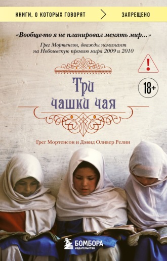Грег Мортенсон. Три чашки чая