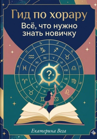 . Гид по хорару. Всё, что нужно знать новичку