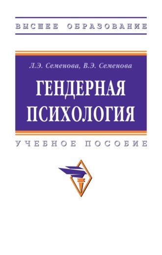 Лидия Эдуардовна Семенова. Гендерная психология