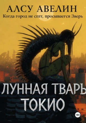 Алсу Авелин. Лунная тварь Токио