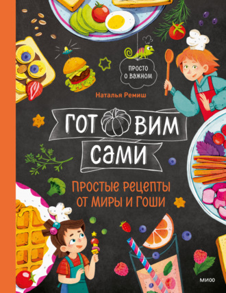 Наталья Ремиш. Готовим сами. Простые рецепты от Миры и Гоши