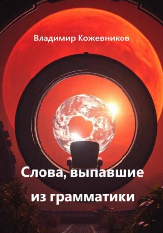 Владимир Кожевников. Слова, выпавшие из грамматики
