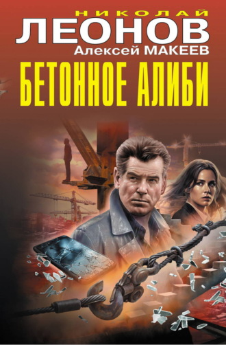 . Бетонное алиби
