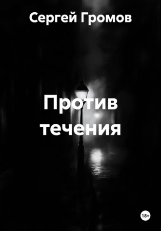 Сергей Громов. Против течения