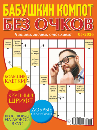 . Журнал «Лиза. Бабушкин компот. Без очков» №05/2026
