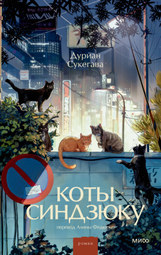 Дуриан Сукегава. Коты Синдзюку