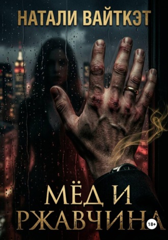. Мёд и ржавчина