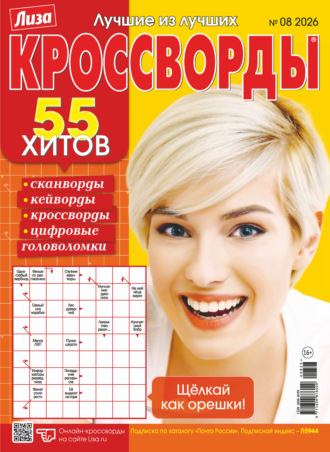 . Журнал «Лиза. Кроссворды» №08/2026
