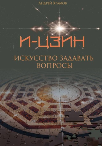 Андрей Храмов. И-Цзин. Искусство задавать вопросы