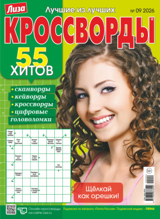 . Журнал «Лиза. Кроссворды» №09/2026