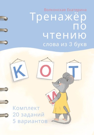 Екатерина Сергеевна Волконская. Тренажёр по чтению. Слова из 3 букв. Комплект 20 заданий 5 вариантов